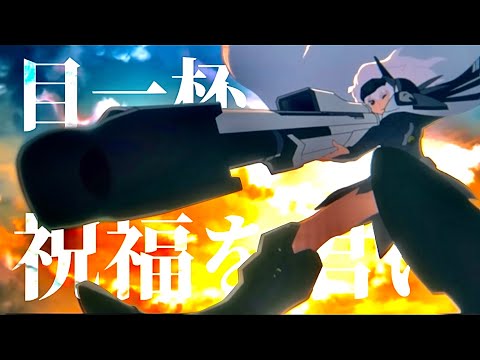 【AMV / MAD】blessings to you 「GODDESS OF VICTORY: NIKKE」×「The Blessing」English ver