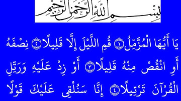 سورة المزمل مكتوبة كاملة بخلفية خضراء بالخط العثماني بدون صوت