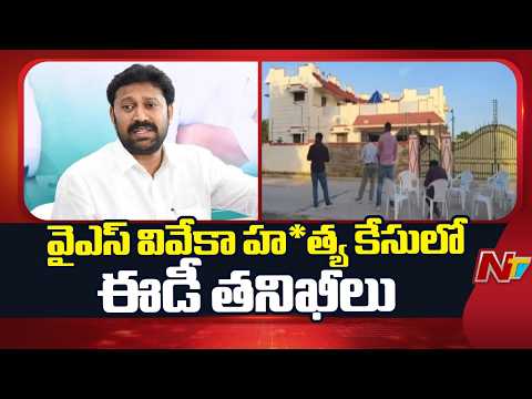 ED Raids Avinash Reddy Residences In Viveka Case  | NTV Telugu - NTVTELUGU