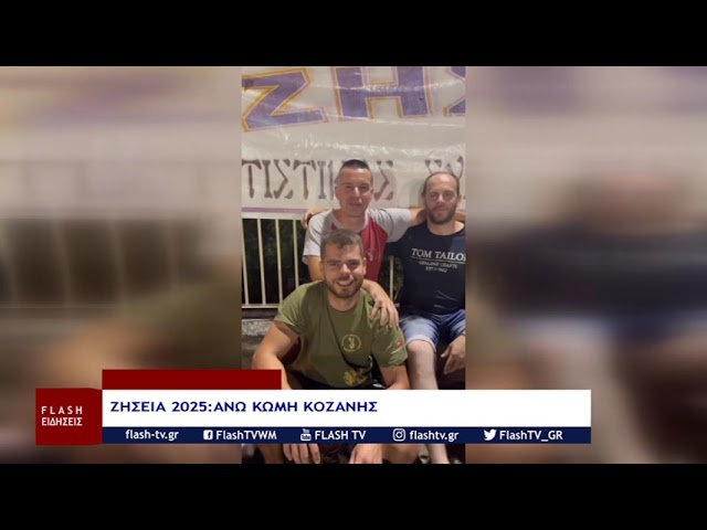 ΑΝΩ ΚΩΜΗ ΚΟΖΑΝΗΣ: ΖΗΣΕΙΑ 2025