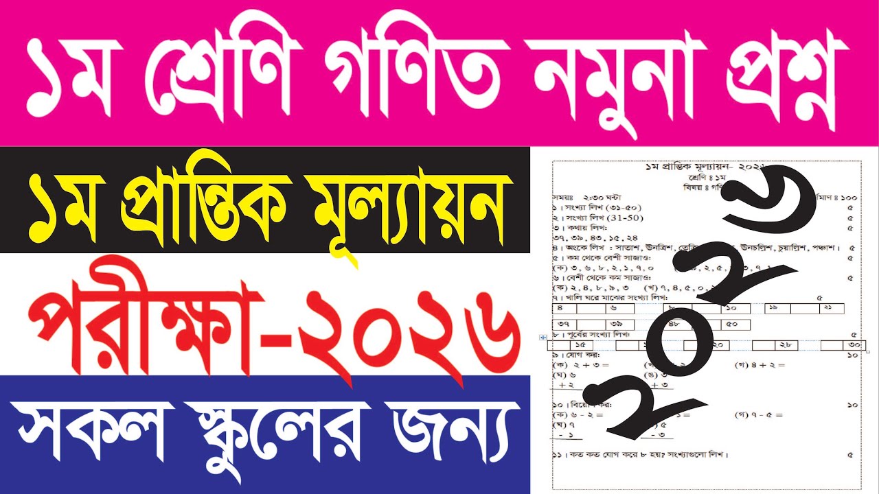 ১ম শ্রেণি গণিত নমুনা প্রশ্ন ২০২৬ || ১ম প্রান্তিক মূল্যায়ন ২০২৬ || 