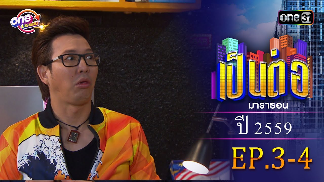 เป็นต่อ ปี 2559 EP.3-4 ดูกันแบบยาวๆ | oneมาราธอน | one31