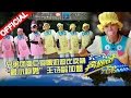 【FULL】奔跑宝宝团强力卖萌 “最小跑男助跑者”加盟 《奔跑吧兄弟2》RunningMan S2 EP7 20150529 [浙江卫视官方HD]