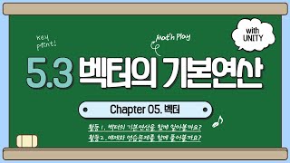 [게임수학] 5.3 벡터의  기본연산 screenshot 2