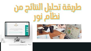 طريقة تحليل النتائج  للمرحلة الثانوية مقررات ومسارات