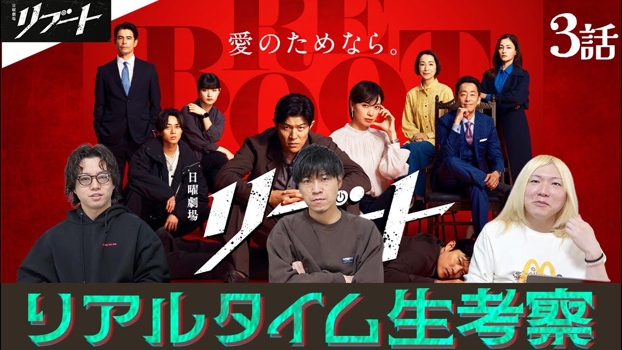 【リブート】第3話 妻殺しの真犯人を追え−!!!みんなで生考察で楽しもう配信!!!!【鈴木亮平】【戸田恵梨香】