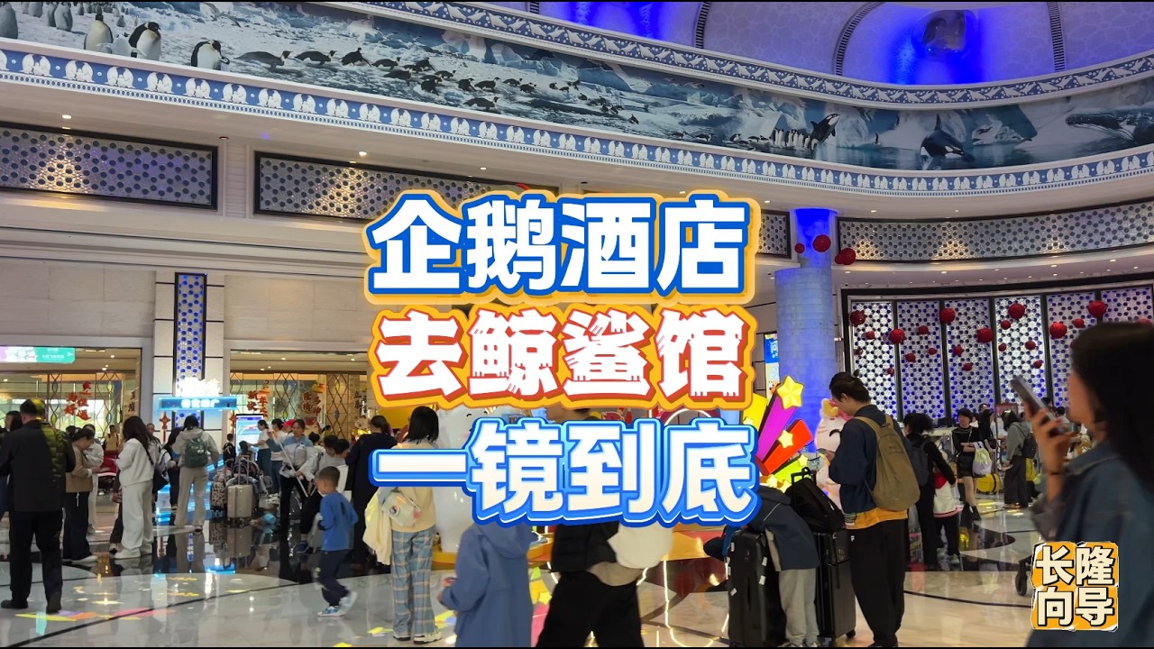 从企鹅酒店走到海洋王国鲸鲨馆一镜到底