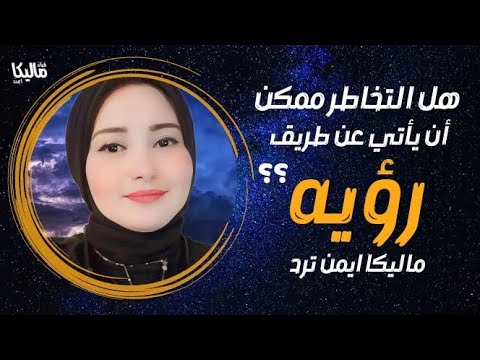 هل التخاطر ممكن أن يأتي برؤيه الملهمه ماليكا ايمن ترد