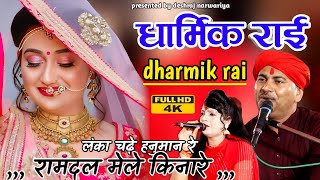 dharmik rai||लंका चढ़े हनुमान जी रामदल मेले किनारे गायक देशराज नरवरिया गीता राजपूत#rai#karila_ki_rai