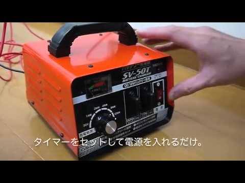 バッテリー充電器の使い方 Sv 50t Youtube