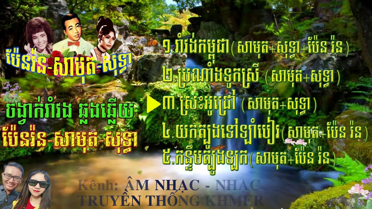 Nhac khmer Samut-Sothea-Pen Ron