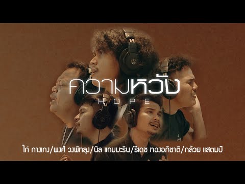 ความหวัง - ไก่ / พงศ์ / นิล / ธีเดช / กล้วย [ Original Song โป่ง หินเหล็กไฟ  ]