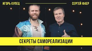 Секреты самореализации | Сергей Фаер и Игорь Купец