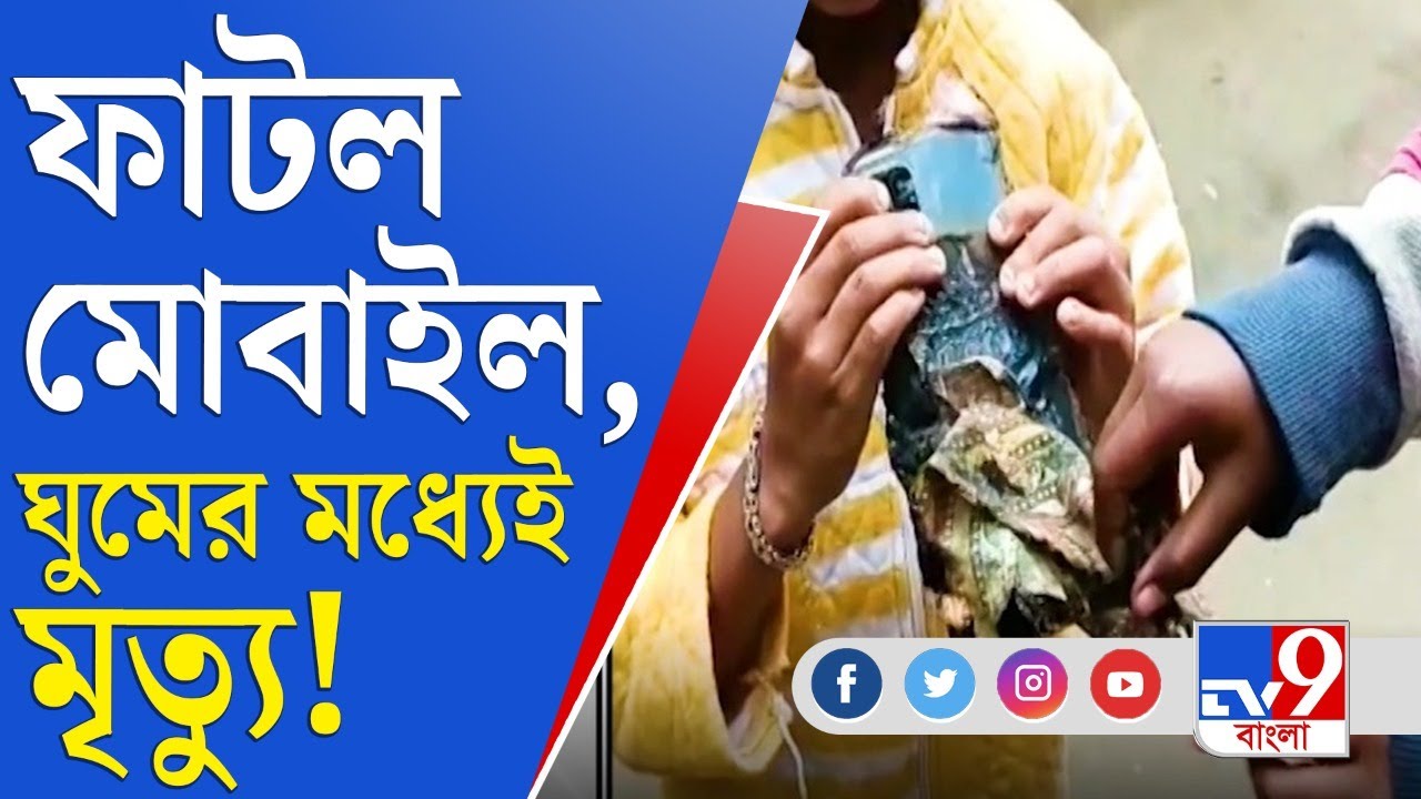 ফাটল চার্জে বসানো মোবাইল, ঘুমের মধ্যেই মৃত্যু মহিলার | Kulpi Mobile Blast | Kulpi Death Today