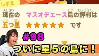 【あつまれどうぶつの森】ついにマスオデェース島も星５の島になったぞー！#98