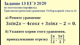 картинка: Задание 13 ЕГЭ 2020 по математике (профиль). Тригонометрические уравнения. Отбор корней. (часть 1)