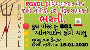 PGVCL ( પશ્ચિમ ગુજરાત વીજ કંપની લિમિટેડ) માં ભરતી, વિદ્યુત સહાયક (Junior Assistant)