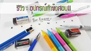 รีวิวเครื่องเขียน อุปกรณ์ทำข้อสอบ!!