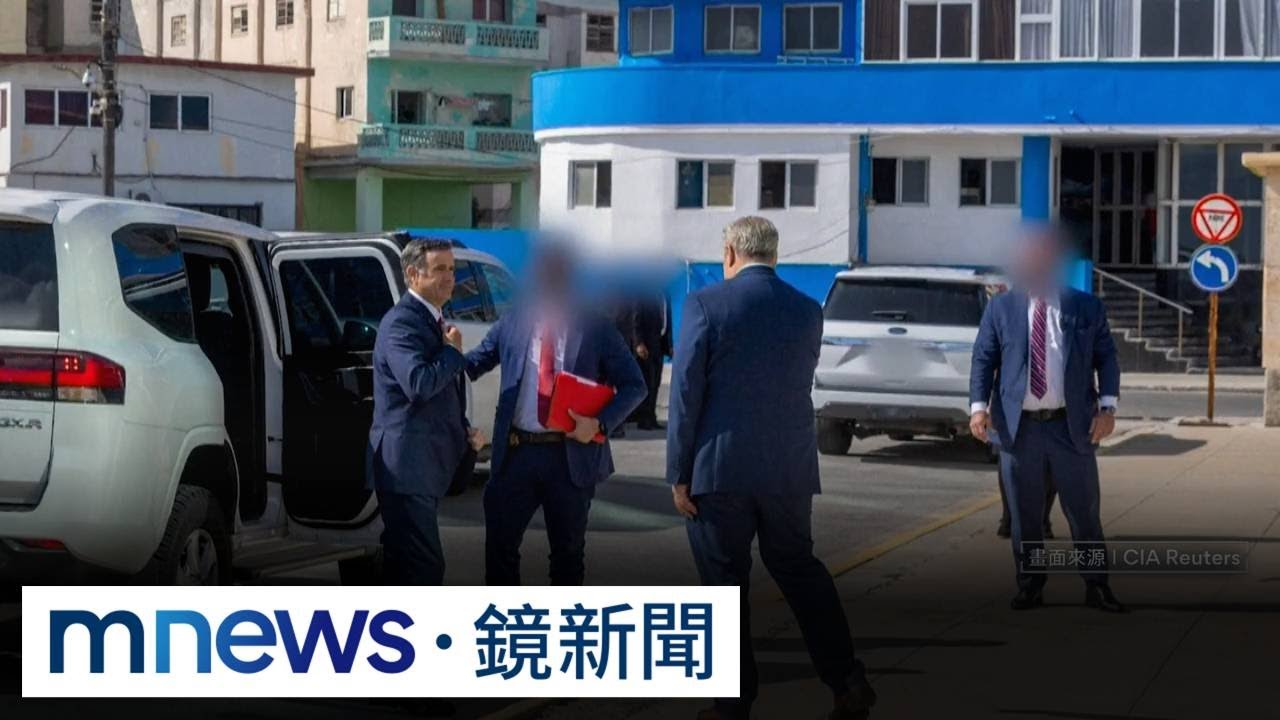 美中情局長訪問哈瓦那　古巴：擬加強兩國安全合作｜#鏡新聞