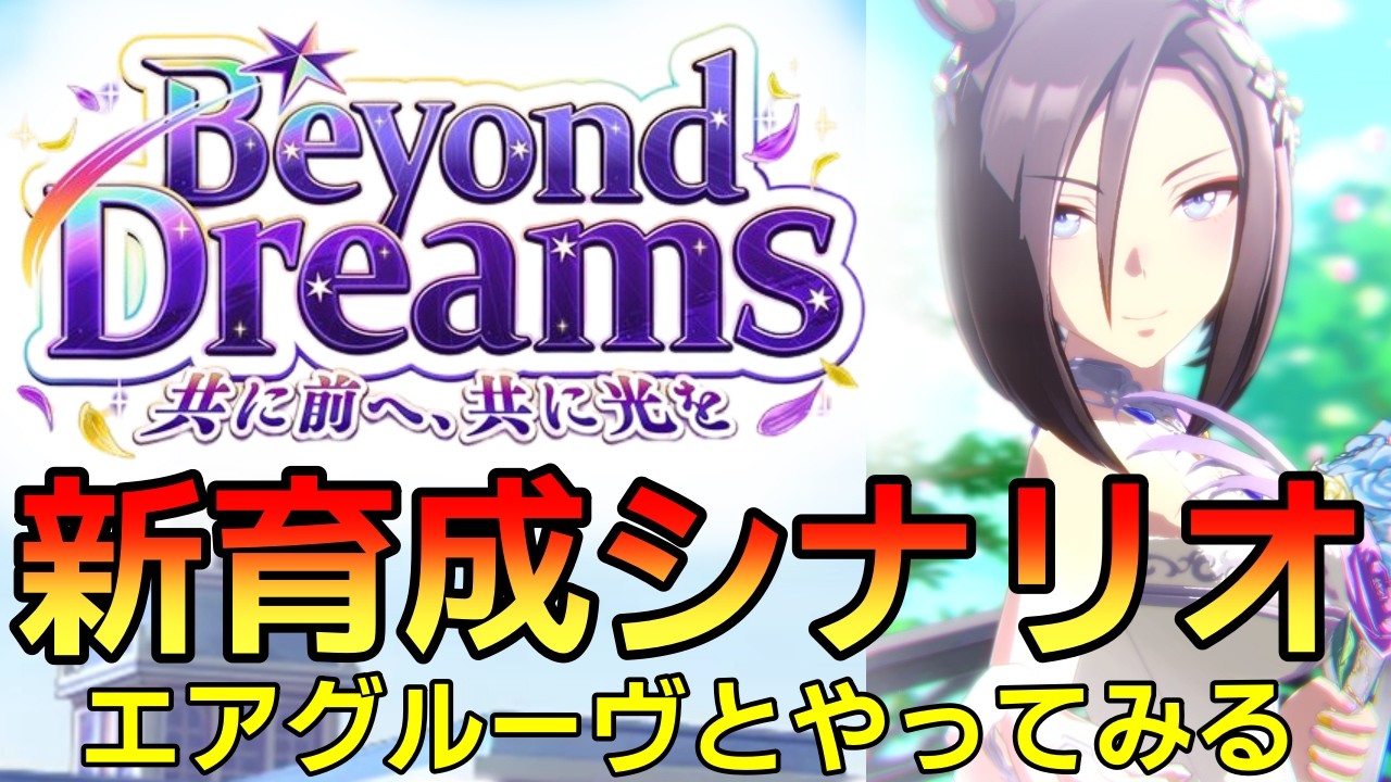 【 #ウマ娘 / Umamusume Pretty Derby #チャンミー 】ちょっとエアグルーヴとBeyond Dreams  その２  #９２６（ #初見さん歓迎 ）