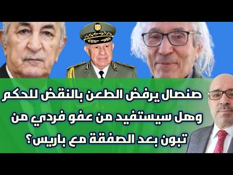 صنصال يرفض الطعن بالنقض للحكم وهل سيستفيد من عفو فردي من تبون بعد الصفقة مع باريس 