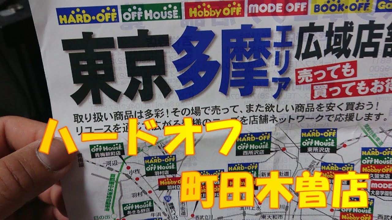 ハードオフで ファミコンカセット 購入 町田木曽店 Youtube