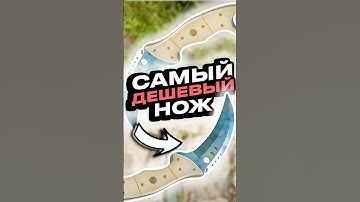 💥Самый Дешевый НОЖ в CS 2 #cs2 #кс2 #csgo