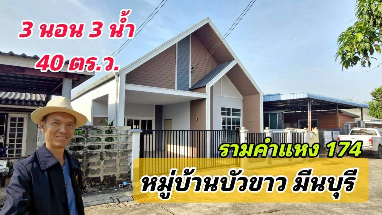 Ep.719 บ้านเดี่ยวแถวรามคำแหง มีนบุรี ใกล้นิคมบางชัน หมู่บ้านบัวขาว ( 3.5 ล้านบาท )