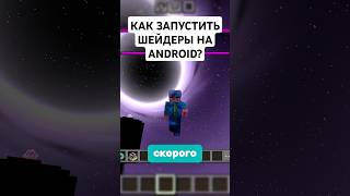 Как запустить шейдеры на android? Minecraft patched#маинкрафт #minecraft #обзор
