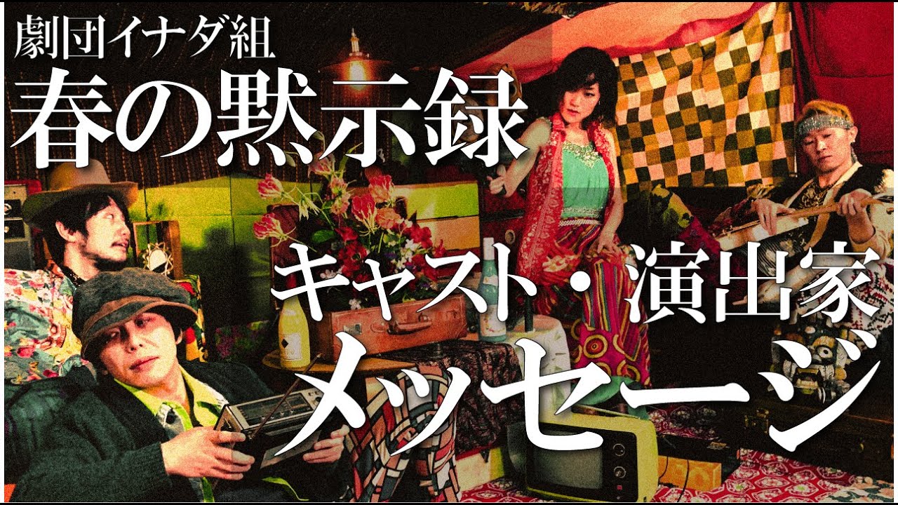 出演者 吉田諒希追加ver 札幌 イナダ組 春の黙示録 キャスト 演出メッセージ 演劇 Youtube 出演者 吉田諒希追加ver 札幌 イナダ組 春の黙示録 キャスト 演出メッセージ 演劇 Youtube