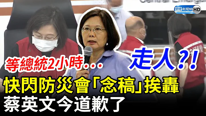 等总统2小时？参加防灾会挨轰竟“念完稿起身走人”　蔡英文今道歉了 @ChinaTimes - 天天要闻