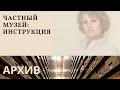 Частный музей: инструкция по применению