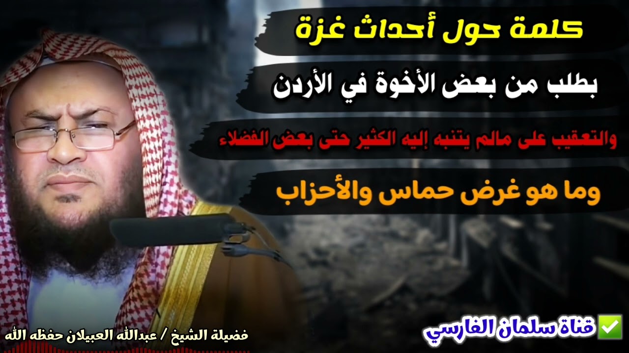 تعليق الشيخ عبدالله العبيلان على أحداث غزة بطلب من بعض الأخوة في الأردن وتنبيه على بعض الفضلاء