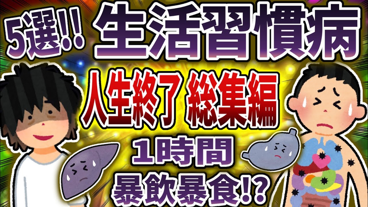 【総集編】生活習慣病で人生終了まとめ！【依存症】【2ch修羅場】