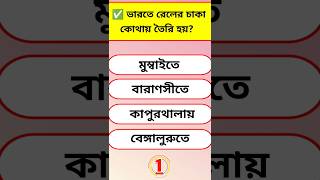 ভারতের রেলের চাকা কোথায় তৈরি হয়? #gk #gkquiz #shorts #shortvideo