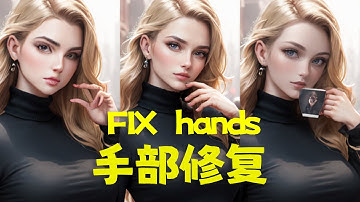 【AI绘画·SD教程】修复手的方法/depth library手部深度图/fix hands/hands depth/ai画好手/固定手的姿势/stable diffusion教/controlnet
