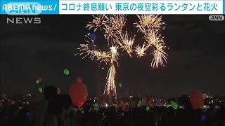 “コロナ終息”願い　ランタンと花火が東京の夜空彩る(2022年10月1日)