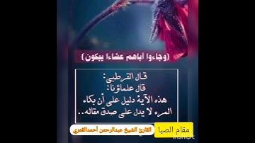 مقام الصبا حزين جدا القارئ الشيخ عبدالرحمن أحمدالقمري