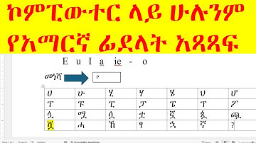 ኮምፒውተር ላይ ሁሉንም  የአማርኛ ፊደላት አጻጻፍ |በኮምፒዩተር አማርኛ ቋንቋ መጻፍ|How to write Amharic in computer keyboard