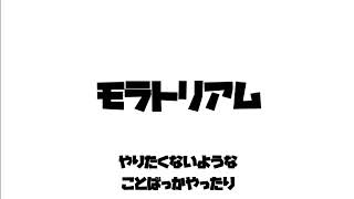 モラトリアム