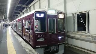 阪急電車 宝塚線 1000系 1101F 発車 豊中駅