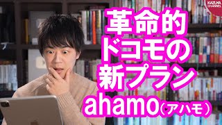 菅政権大勝利！docomoが革命的な料金プランahamo発表【5G可、20GBで2980円】