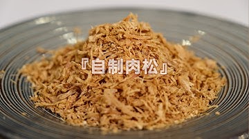 自制肉松：健康纯正无添加，做法简单，4分钟速成教程一学就会！