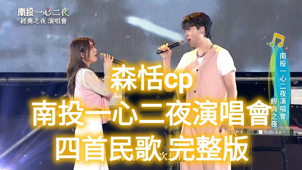 森恬的❤️心雨❤️ 四首民歌🥳戶外首唱🥳 #南投一心二夜演唱會  完整版 #森恬cp 20251004