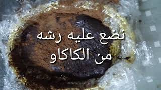 حلوى الحليب المكثف والكاكاو بمكونين فقط