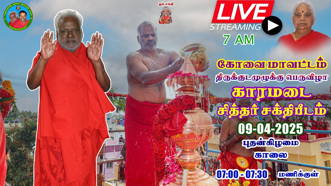 Live 🌿 | 09-05-2025 | 7 AM | காரமடை சித்தர் சக்தி பீடம் | திருக்குட முழுக்கு விழா | Coimbatore