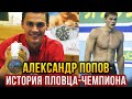 Александр Попов - российский пловец-чемпион и легенда мирового плавания. Позовём его к нам?