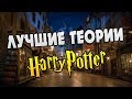 Гарри Поттер и ТОП 12 Лучших Теорий Фанатов