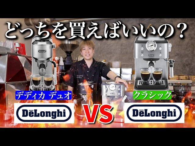 Which One Should You Buy?] I Compared Two De'Longhi Machines and