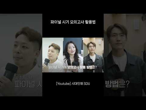 파이널 시기 모의고사 활용법 송준혁 권구승